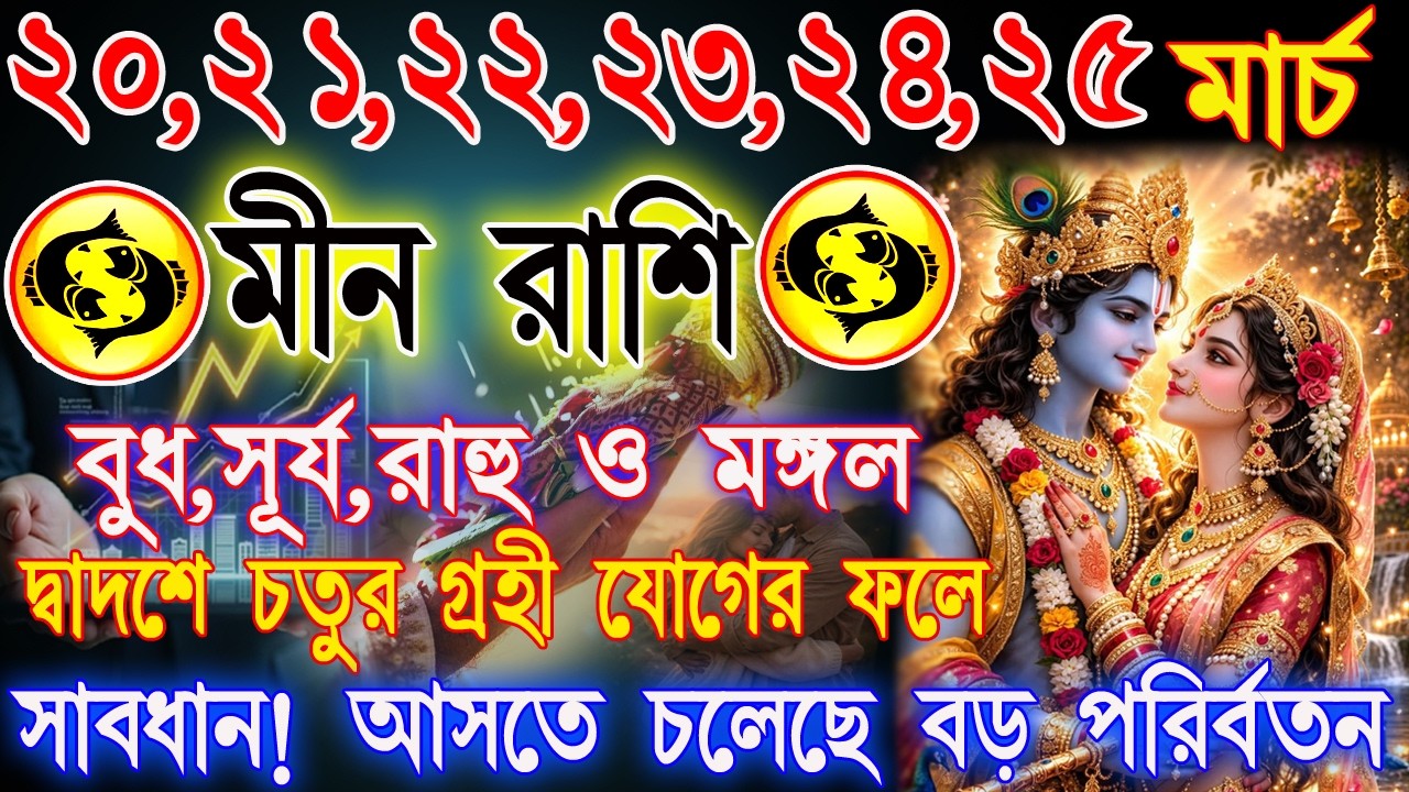 মীন রাশি 20–25 মার্চ | বন্ধ ভাগ্য খুলবে নাকি বাড়বে দুশ্চিন্তা? | স্বাস্থ্য, কাজ ও প্রেম  | Pisces