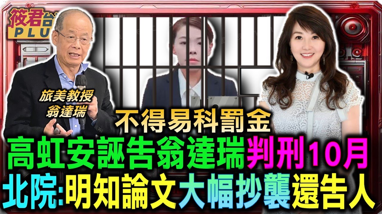 高虹安誣告翁達瑞判刑10月 北院:明知論文大幅抄襲還告人/翁達瑞7/18受訪直指高虹安提證據漏洞百出 恐遭撤銷學位/翁達瑞:學術抄襲沒有模糊空間 高虹安應下台｜20240821｜