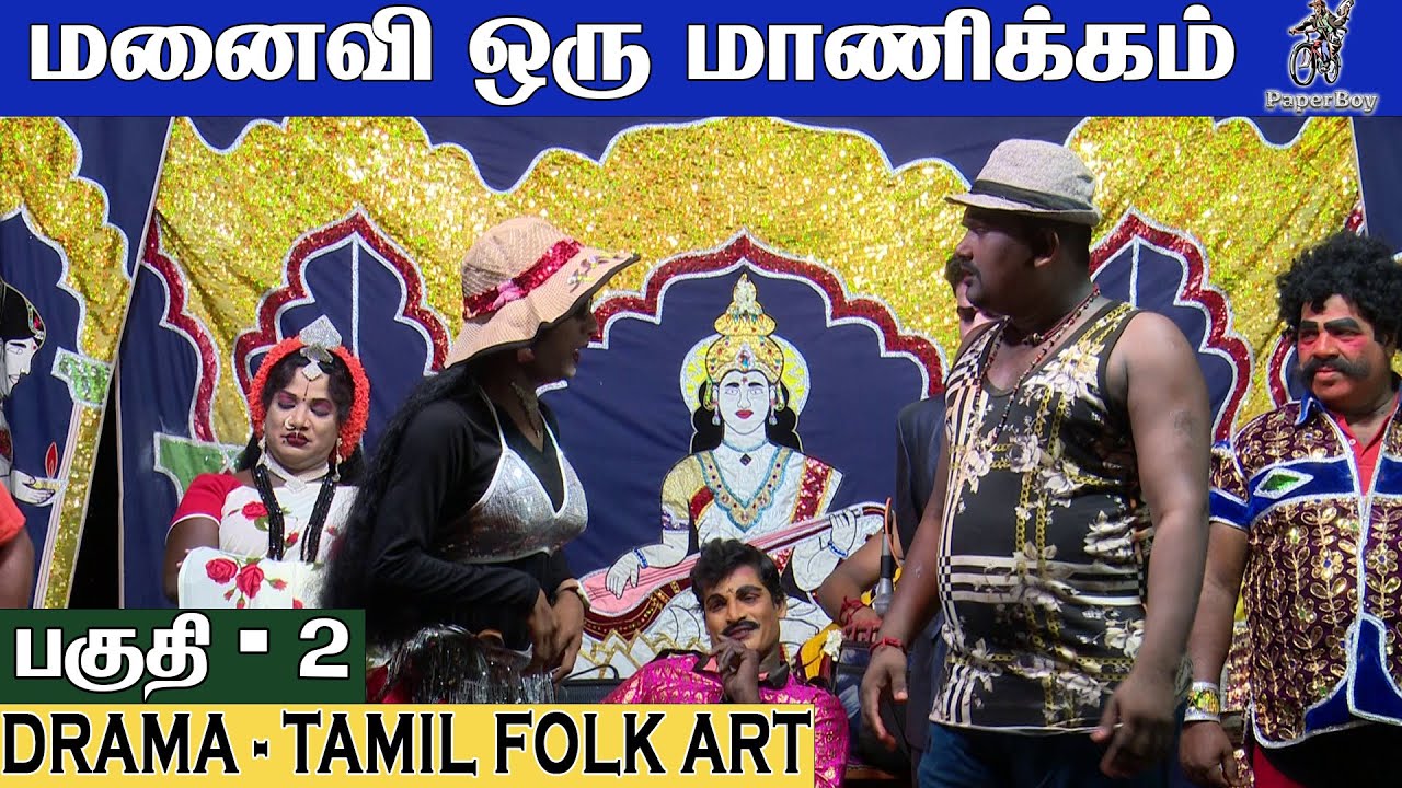 மனைவி ஒரு மாணிக்கம் | Part 2 | Manaivi Oru Manickam | Roja Nadaga Mandram | FOR BOOKING: 8637672349