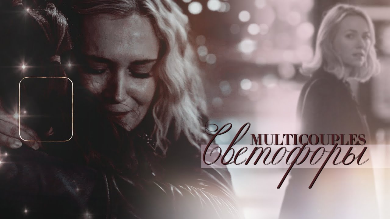 Multicouples | Светофоры