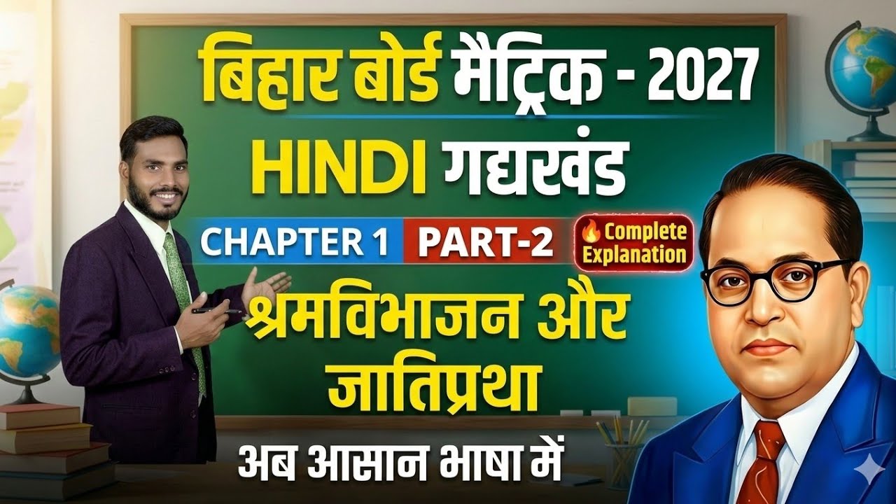 10th Hindi | Chapter 1 | श्रमविभाजन और जातिप्रथा | Bihar Board 2027 | Full Concept