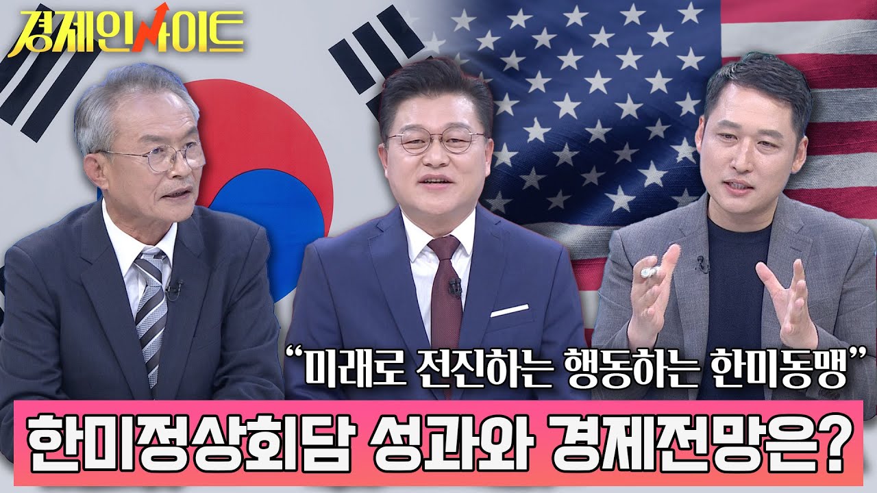[1회] “미래로 전진하는 행동하는 한미동맹” 한미정상회담 성과와 경제전망은? _ 경제인사이트