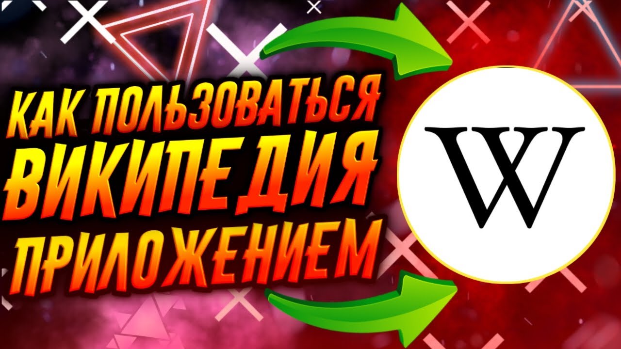 КАК ПОЛЬЗОВАТЬСЯ ПРИЛОЖЕНИЕМ ВИКИПЕДИЯ / ТУТОРИАЛ