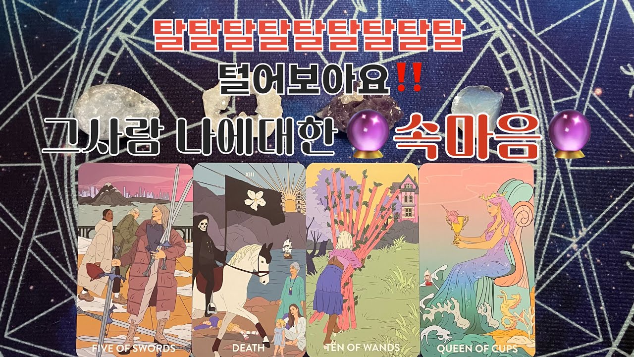 타로- 🌹지금 그사람 나에대한 속마음🌹‼️탈탈탈탈탈탈탈탈탈 털어볼께욧‼️‼️