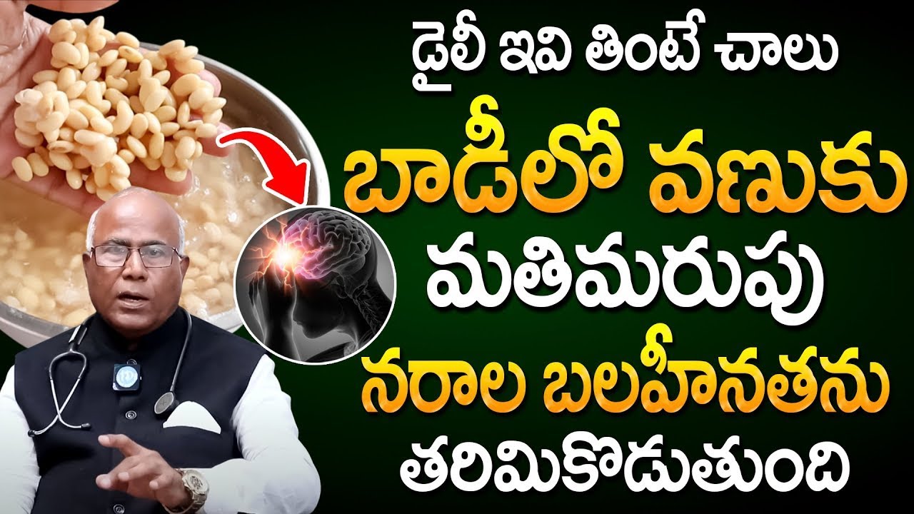 డైలీ ఇవి తింటే చచ్చుబడిన నరాలన్నీ చురుగ్గా పనిచేస్తాయి | Nerve Weakness | Dr CL Venkat Rao | iDream