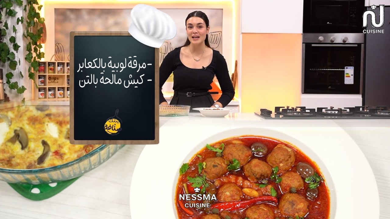 Ragoût d'haricots et boulettes, quiche au thon - Bentek sannefa Ep 15