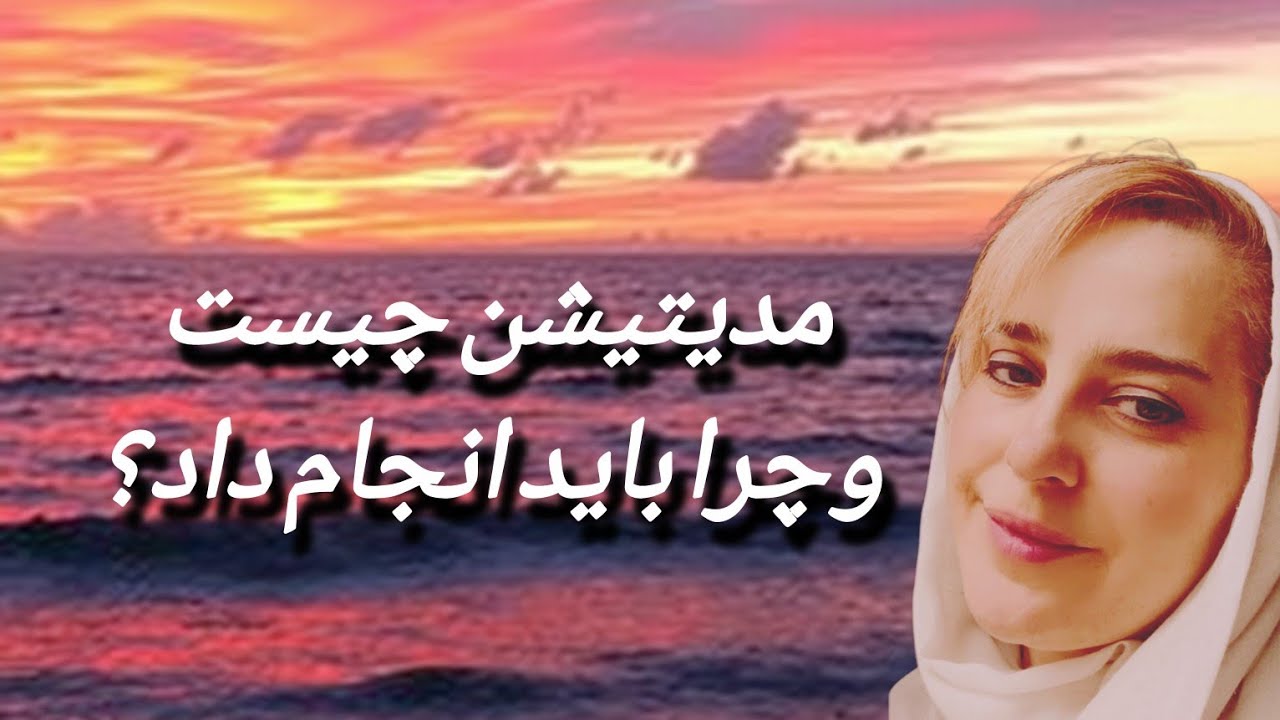 مدیتیشن به زبان ساده