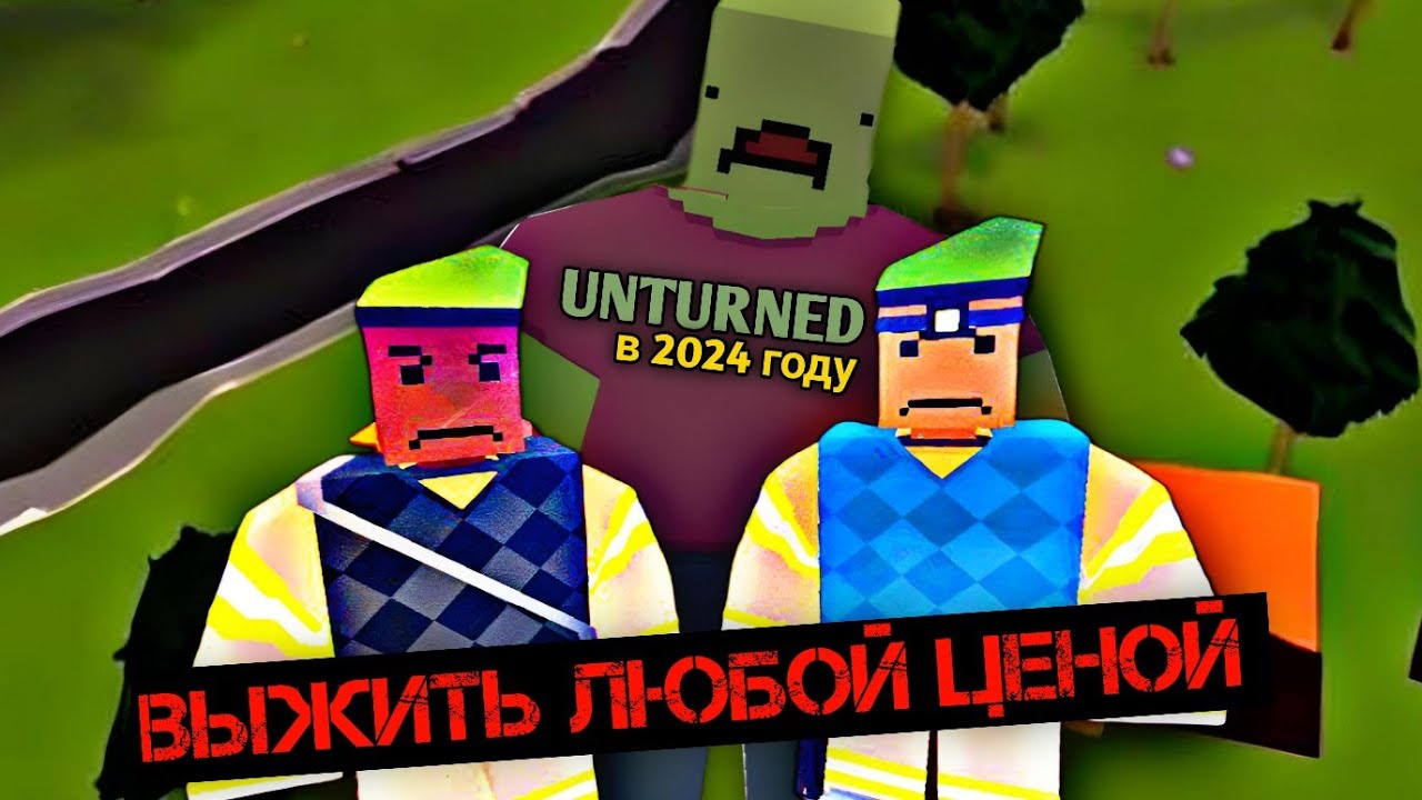 Unturned в 2024 году - ВЫЖИТЬ ЛЮБОЙ ЦЕНОЙ