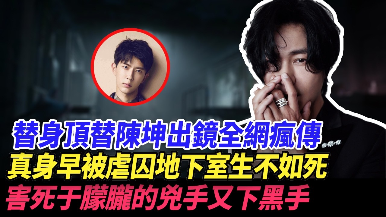 替身頂替陳坤出鏡全網瘋傳，真身早被虐囚地下室生不如死，害死于朦朧的兇手又下黑手。#于朦胧 #陈坤 #乔任梁 #娱乐圈 #yumenglong