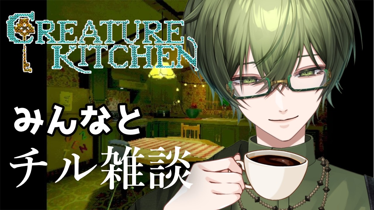 【#Creaturekitchen 】チルゲーをやりながら皆と雑談 #vtuber #新人vtuber