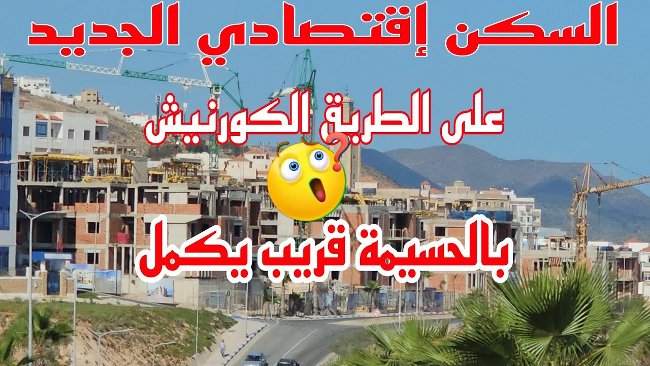 السكن إقتصادي الجديد على الطريق الكورنيش بالحسيمة 👌 Alhoceima City Go