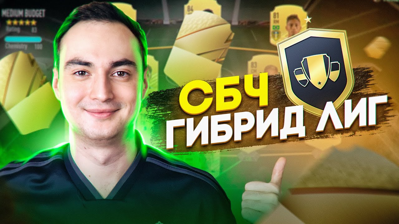 СБЧ ГИБРИД ЛИГ ФИФА 22 | САМЫЕ ВЫГОДНЫЕ СБОРКИ В FIFA 22?!