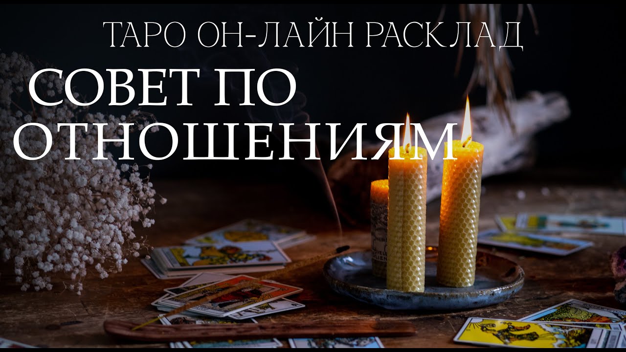 Таро он-лайн расклад Совет для ваших отношений. Что происходит. Что будет делать партнер.