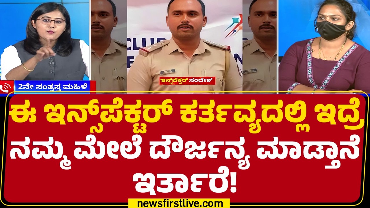 Circle Inspector Sandesh PG Incident : ಇನ್ಸ್​​ಪೆಕ್ಟರ್​​ನ ಸಸ್ಪೆಂಡ್​​ ಮಾಡಿ ತನಿಖೆ ಮಾಡ್ಬೇಕು | Moodbidri