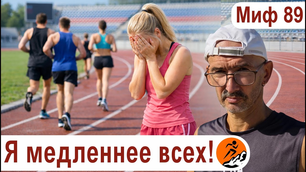 Стыдно ли бегать медленно? Зачем нужен медленный бег? Миф о беге № 89