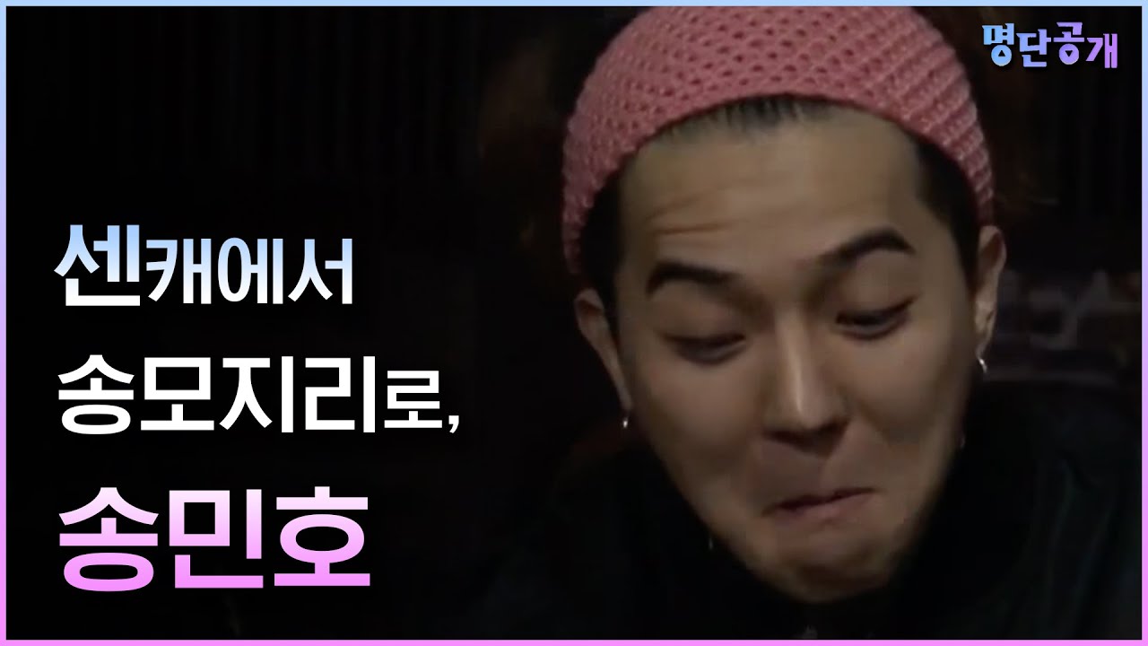 이미지 반전 TOP3! 래퍼에서 '송모지리'로 거듭난 송민호! #명단공개 189화