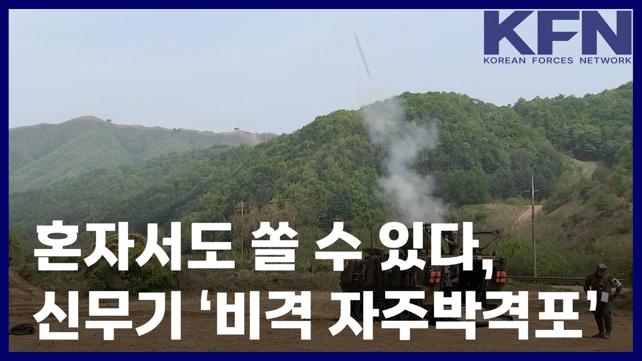혼자서도 쏠 수 있다, 신무기 ‘비격 자주박격포’ [KFN]