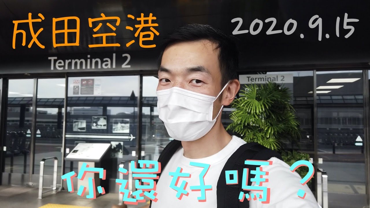 【機長說什麼】東京成田機場現在是什麼樣子？Ryan帶你看看成田空港的三座航廈現在都怎樣。T1的展望台還在嗎？Narita Airport｜日常乘機｜Ep.15