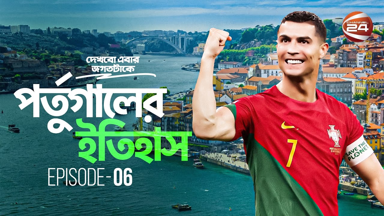 পর্তুগাল: ইউরোপের অন্যতম প্রাচীন দেশ | History of Portugal | দেখবো এবার জগতটাকে | 13 February 2023