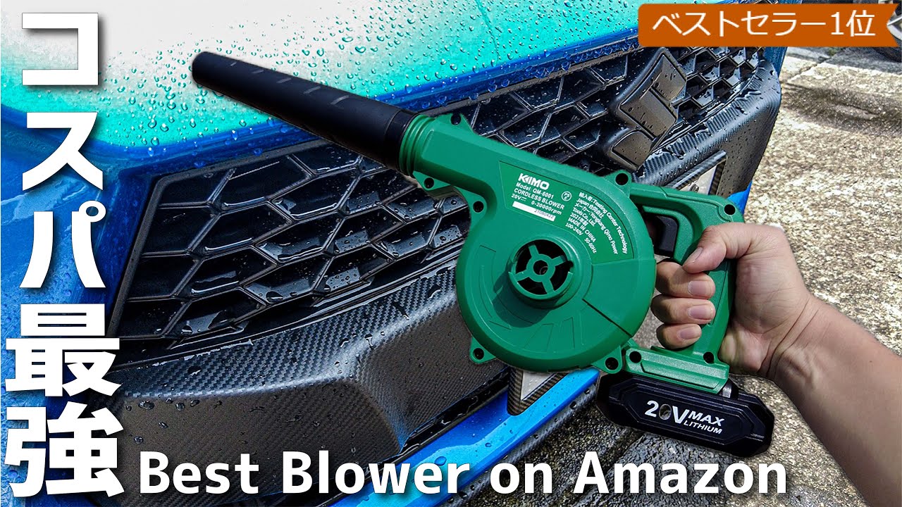 【コスパ最強】Amazonで買える洗車後の拭き上げが10倍速くなる洗車用ブロワー | Blower Makes Wiping Time 10 Times Faster When Car Wash