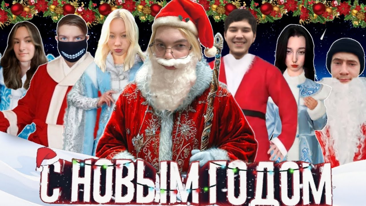 НОВОГОДНЕЕ ПОЗДРАВЛЕНИЕ С 2026 ГОДОМ!!!