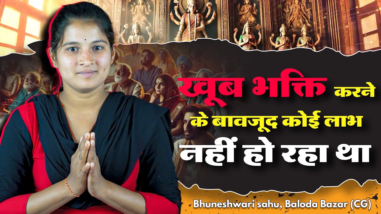 खूब भक्ति करने के बावजूद कोई लाभ नहीं हो रहा था | Bhuneshwari sahu, Baloda Bazar (CG)