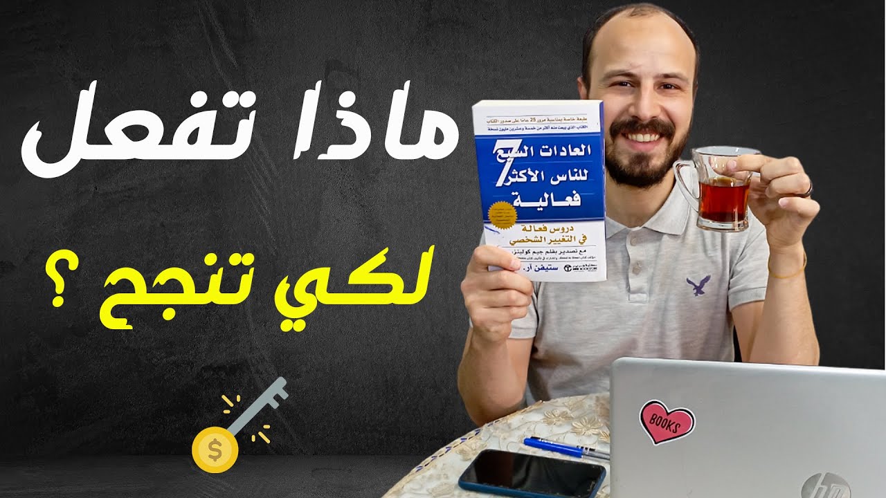 7 عادات للنجاح الشخصي والجماعي - ملخص كتاب العادات السبع للناس الاكثر فعالية ل ستيفن كوفي