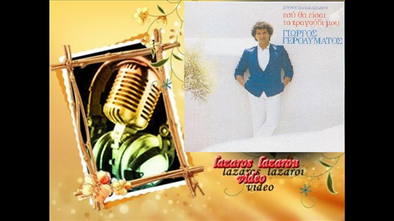 ΓΙΩΡΓΟΣ ΓΕΡΟΛΥΜΑΤΟΣ 1985 ΤΙ ΝΑ ΚΑΝΩ