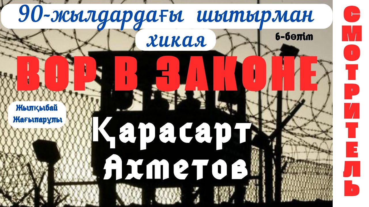 Қарасарт, 6-бөлім, Шытырманға толы хикая, Ж.Жағыпарұлы