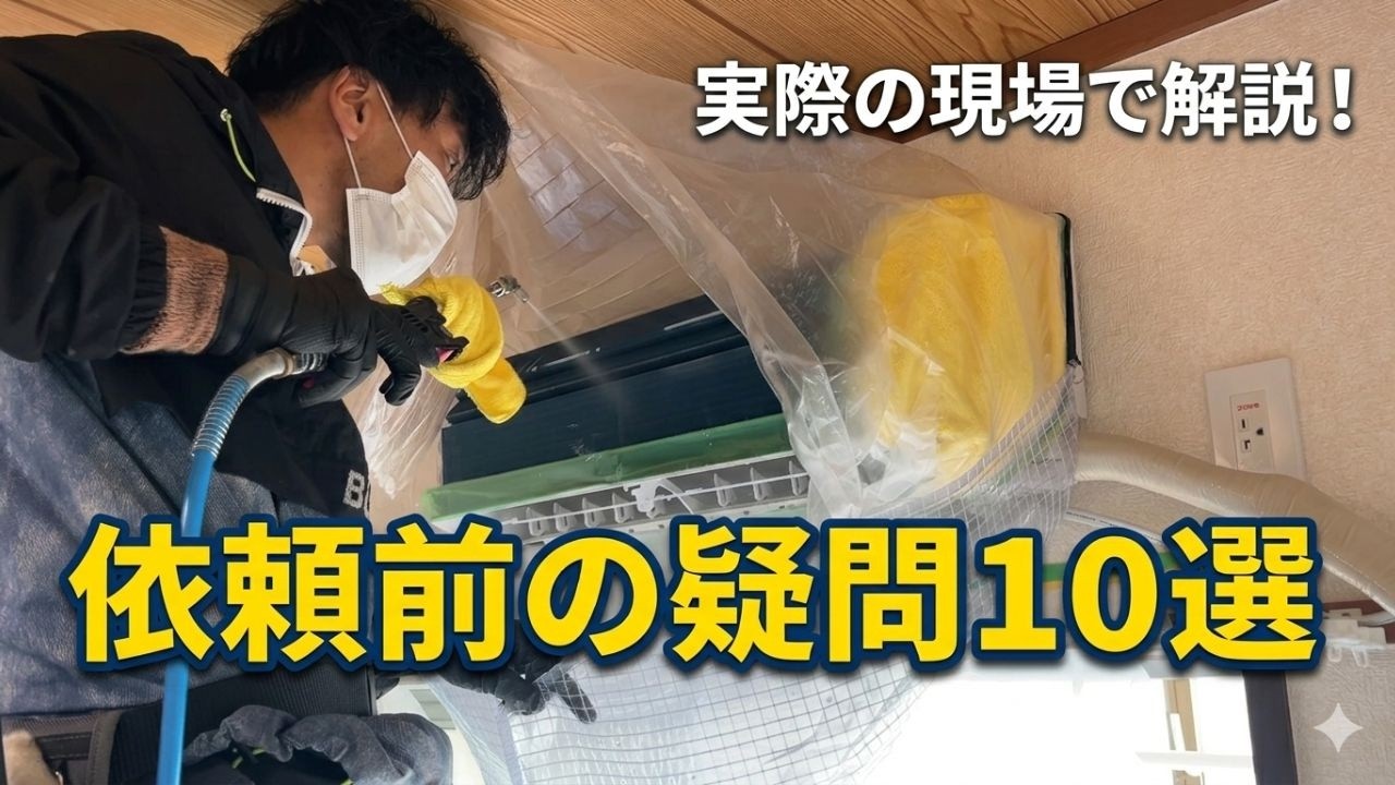 業者選びで失敗しない！エアコンクリーニングの不安が解消する「10の質問」【実際の現場】