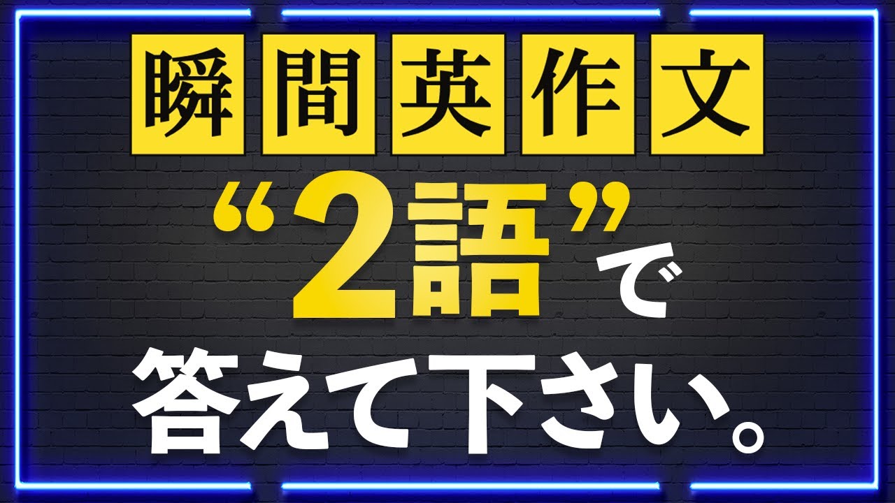 たった2語で答えられる？意外と言えない英語76フレーズ