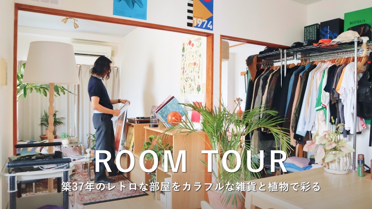 ルームツアー｜築37年のレトロな部屋をカラフルな雑貨と植物で彩る｜2DK・東京一人暮らし #IKEA