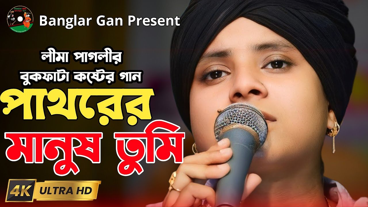 লীমা পাগলীর একদম নতুন গান।। পাথরের মানুষ তুমি তাইতো মন এতো কঠিন।। Lima Pagli। Banglar Gan
