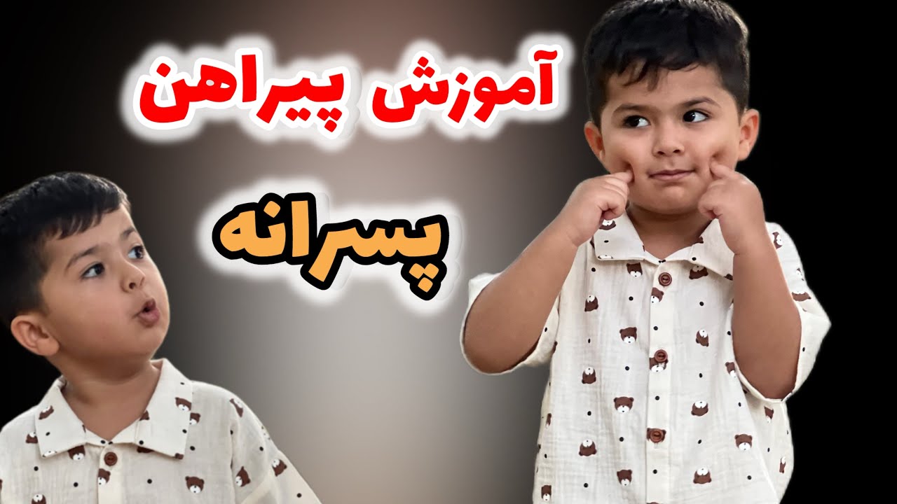 دوخت پیراهن پسرانه : پیراهن پسرانه بدون الگو
