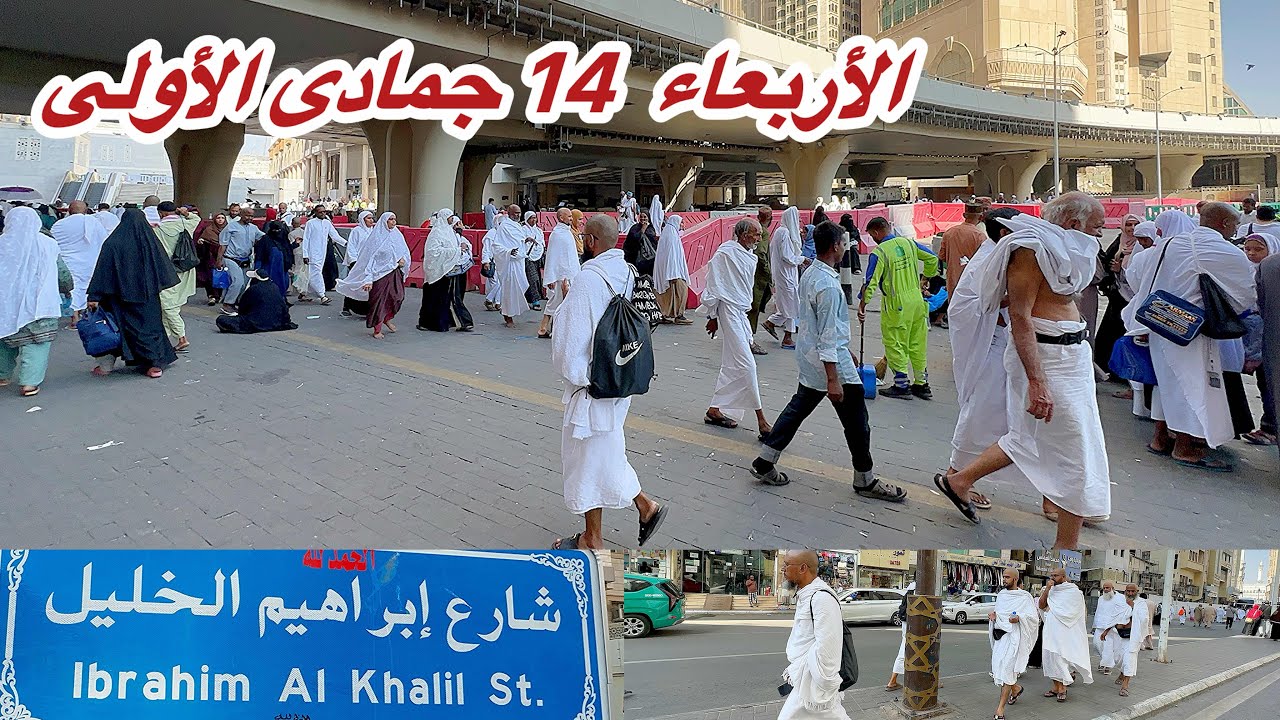 مكة المكرمة شاهد أجواء شارع إبراهيم الخليل وزحمة العمرة في الحرم المكي مباشر 