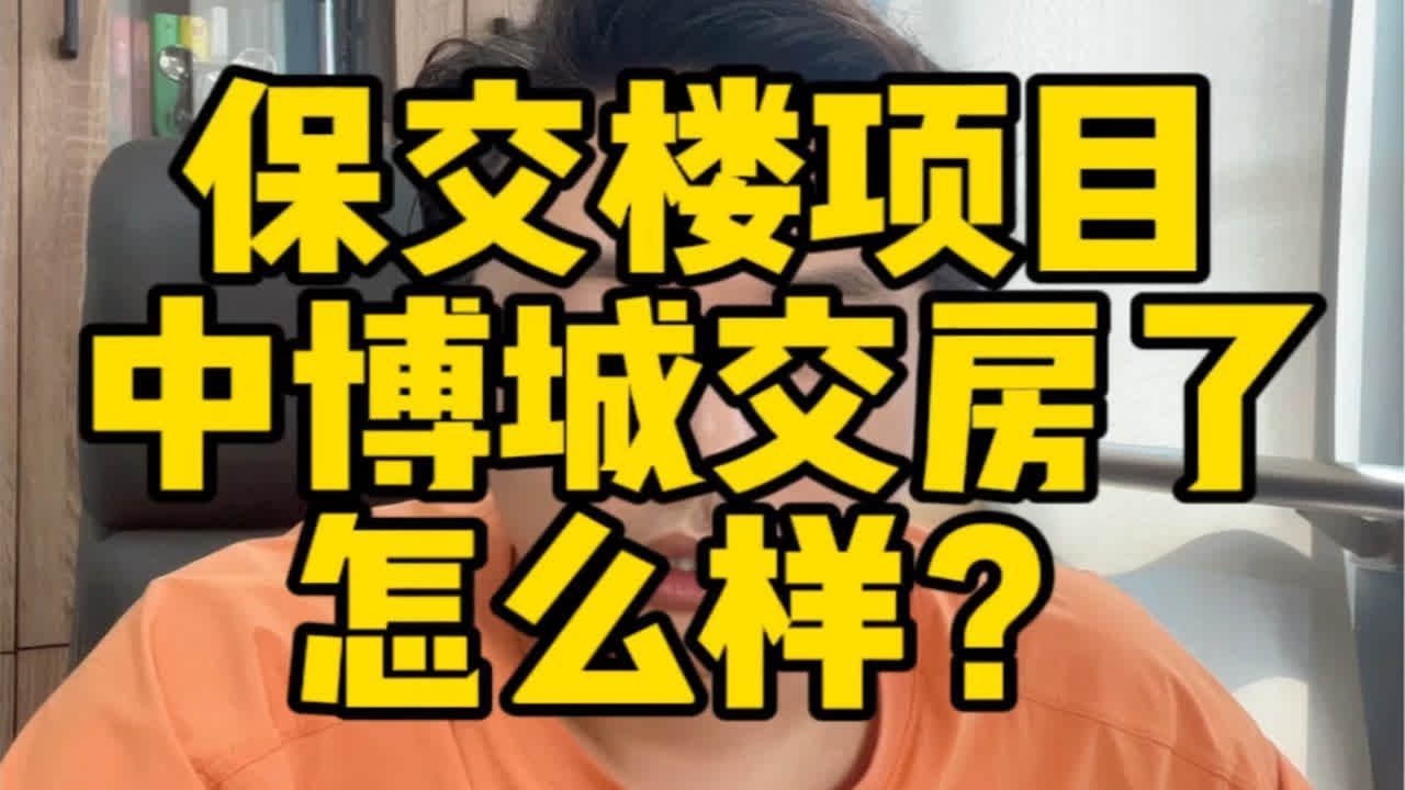 保交楼的项目，交房了，交的怎么样？