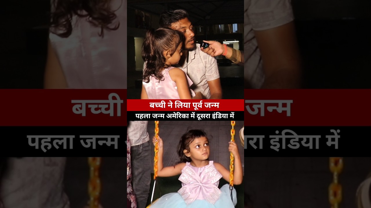 अमेरिका की लड़की ने लिया इंडिया में पूर्व जन्म #surat #पूर्वजन्म #srisha #story #bihar #up