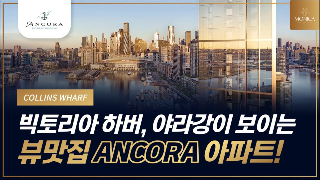 빅토리아 하버 뷰, 야라강 뷰 🌊 뷰맛집 ANCORA 아파트｜호주 부동산 모니카 인스펙션