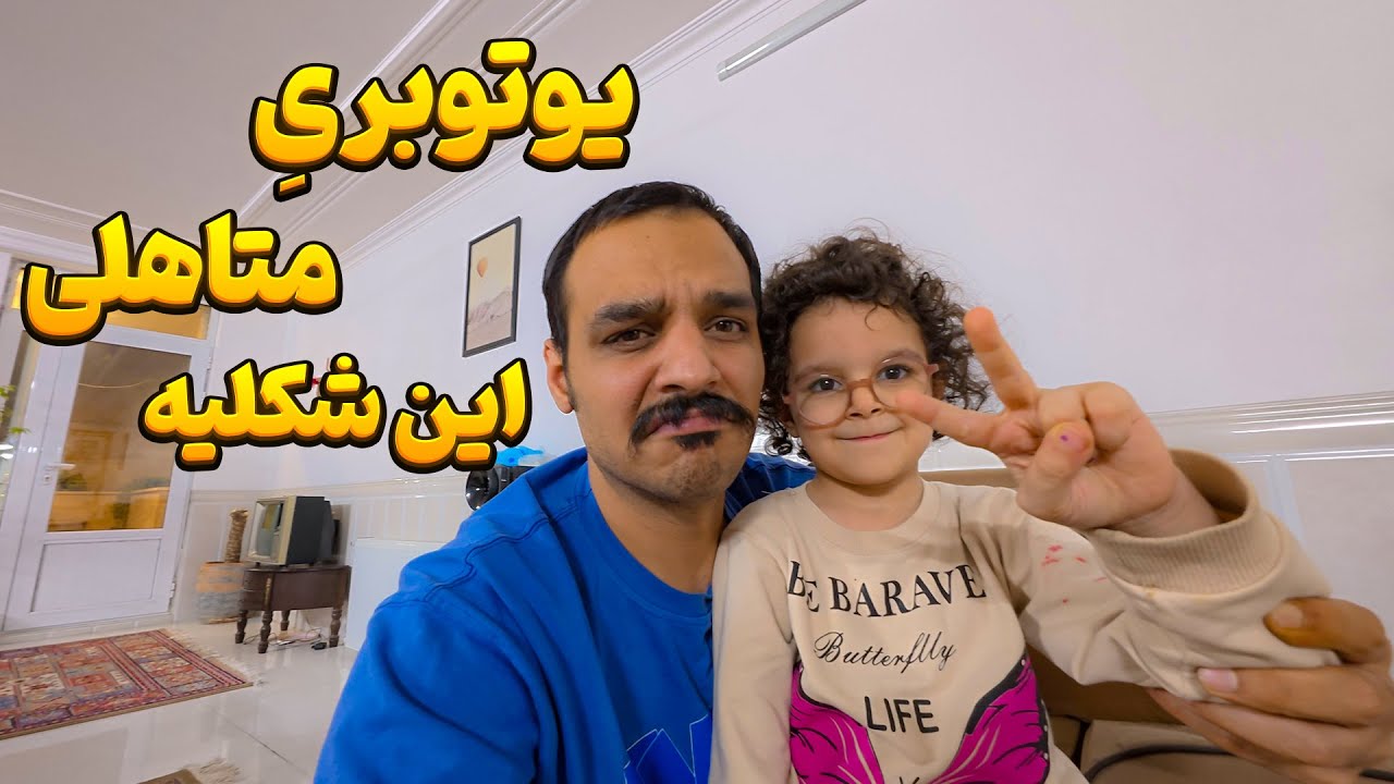 دغدغه ی یوتوبرای متاهل 🥹 ولاگ پدر دختری 😂😁