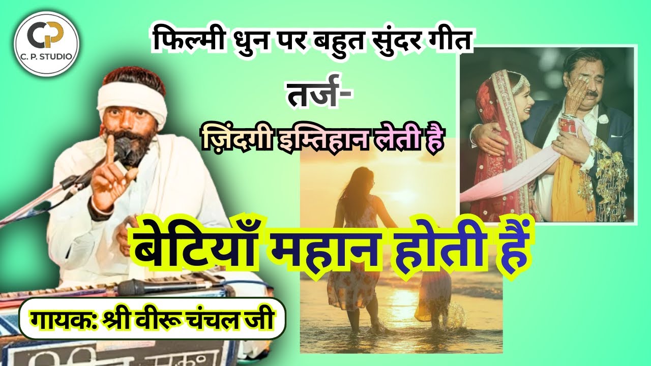 बेटियां तो महान होती है | जिंदगी इम्तिहान लेती है | वीरू चंचल | C. P. Studio #song