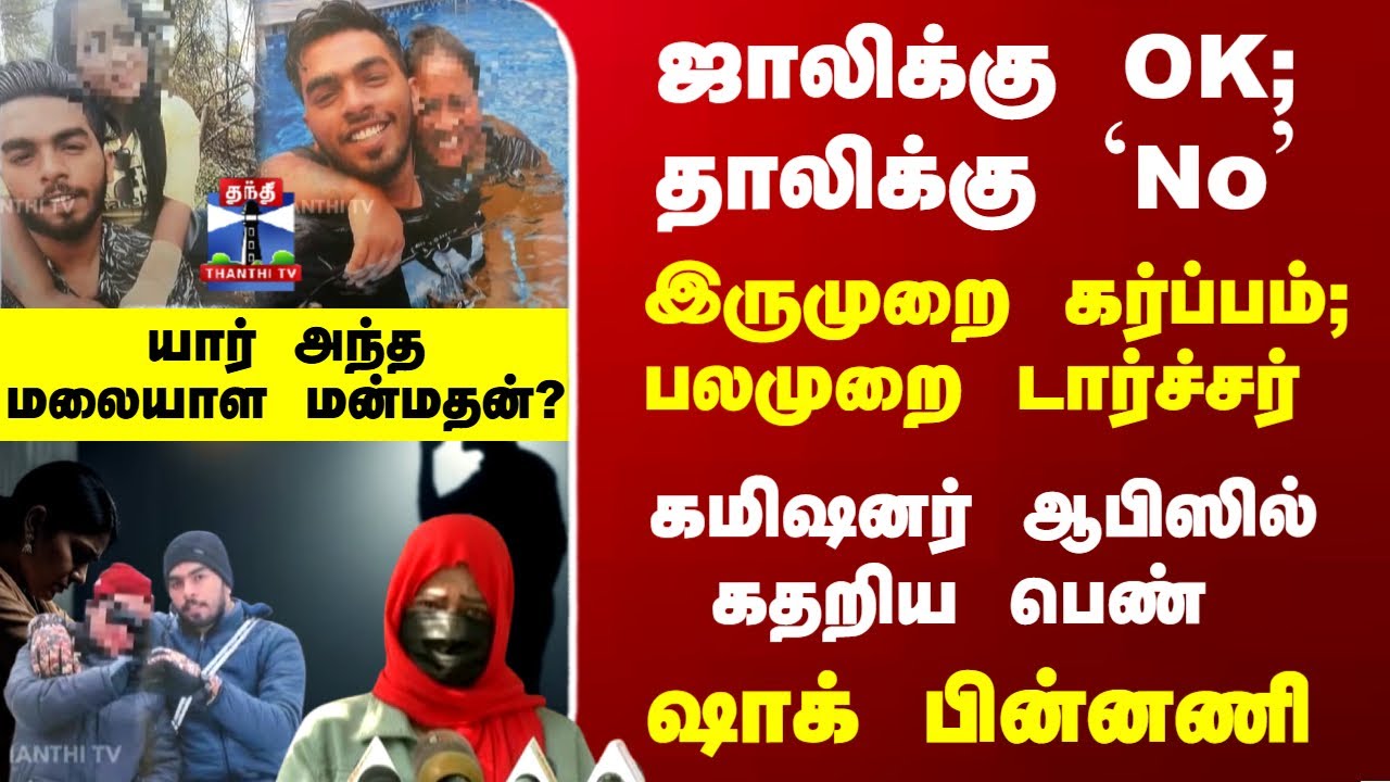 Police | Living Together | ஜாலிக்கு OK; தாலிக்கு `No'.. யார் அந்த மலையாள மன்மதன்?