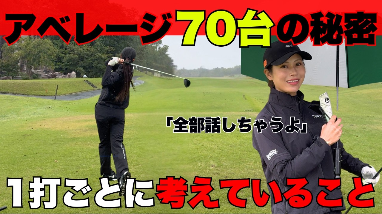 70台出す人がラウンド中に考えている事全部見せます