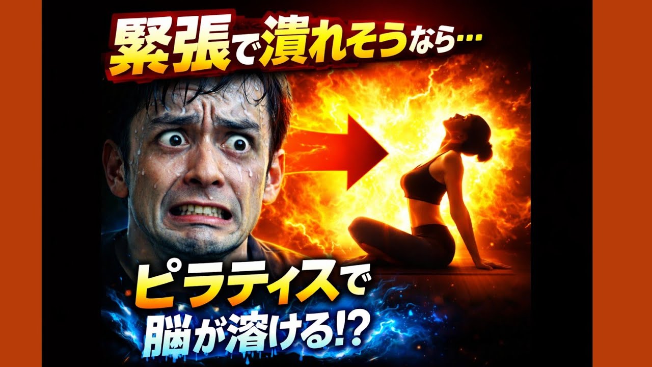 緊張してるならピラティスをやれ！？