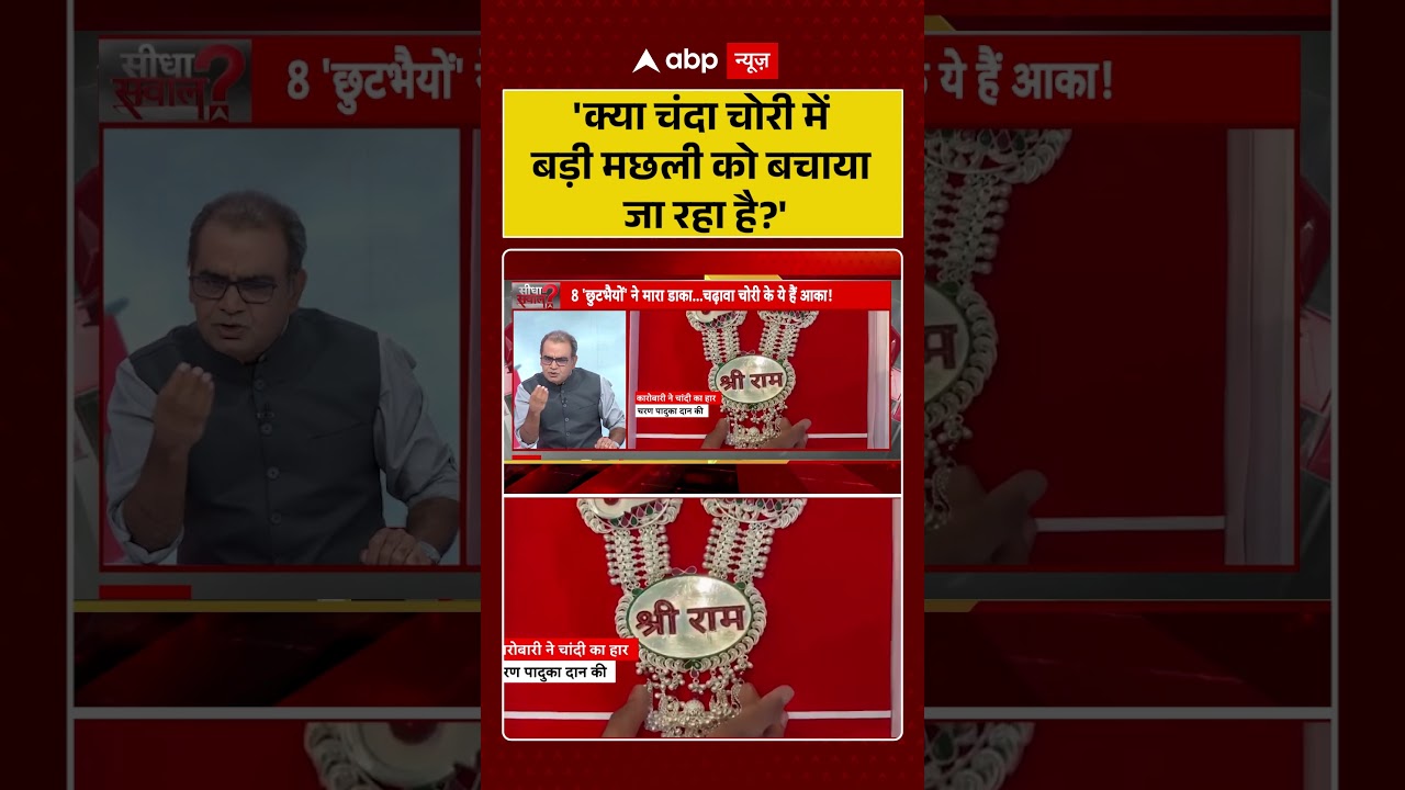 Sandeep Chaudhary: 'क्या चंदा चोरी में बड़ी मछली को बचाया जा रहा है' | #shorts #rammandir