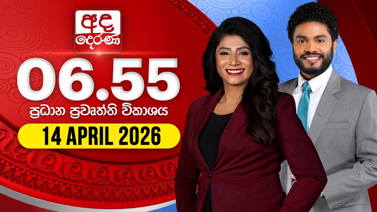 අද දෙරණ 6.55 ප්&zwj;රධාන පුවත් විකාශය - 2026.04.14 | Ada Derana Prime Time News Bulletin