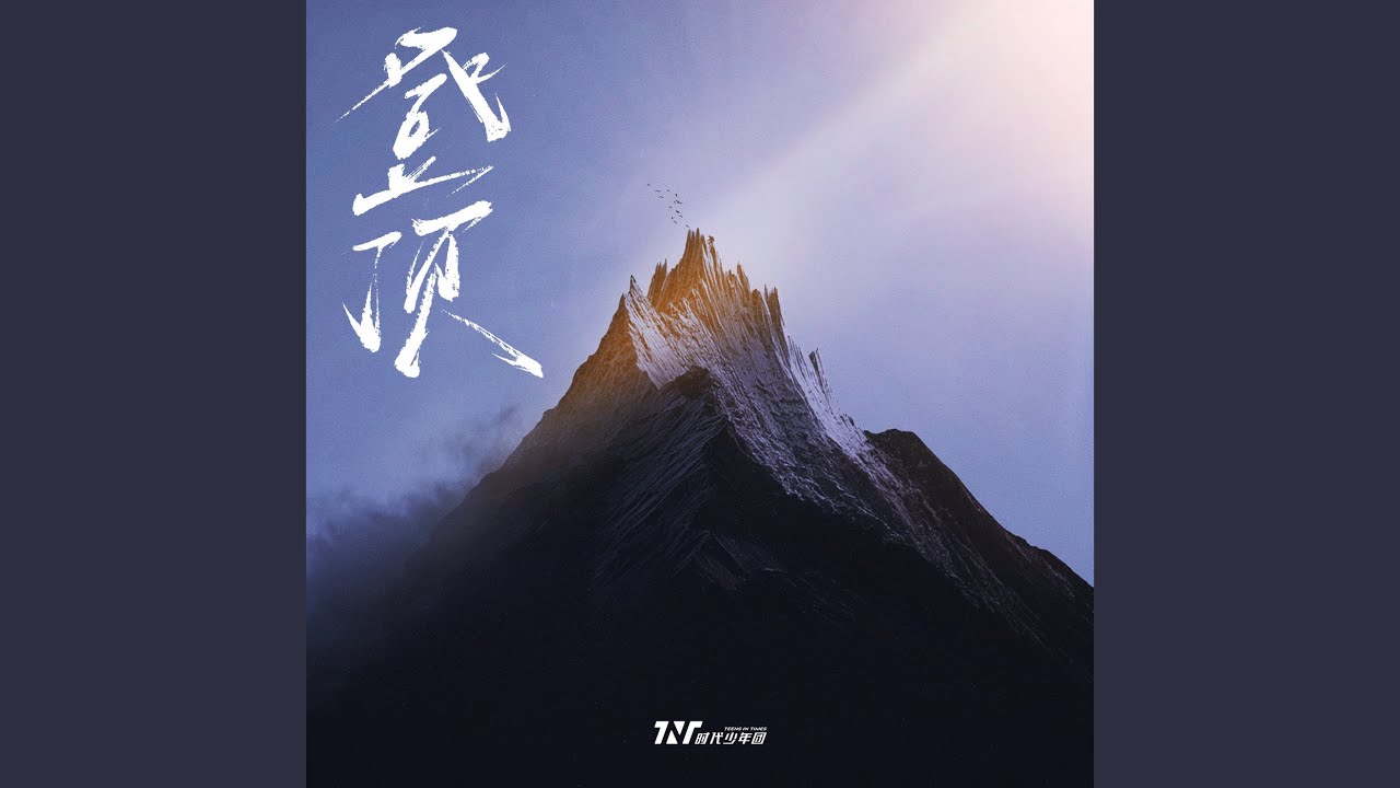 登頂