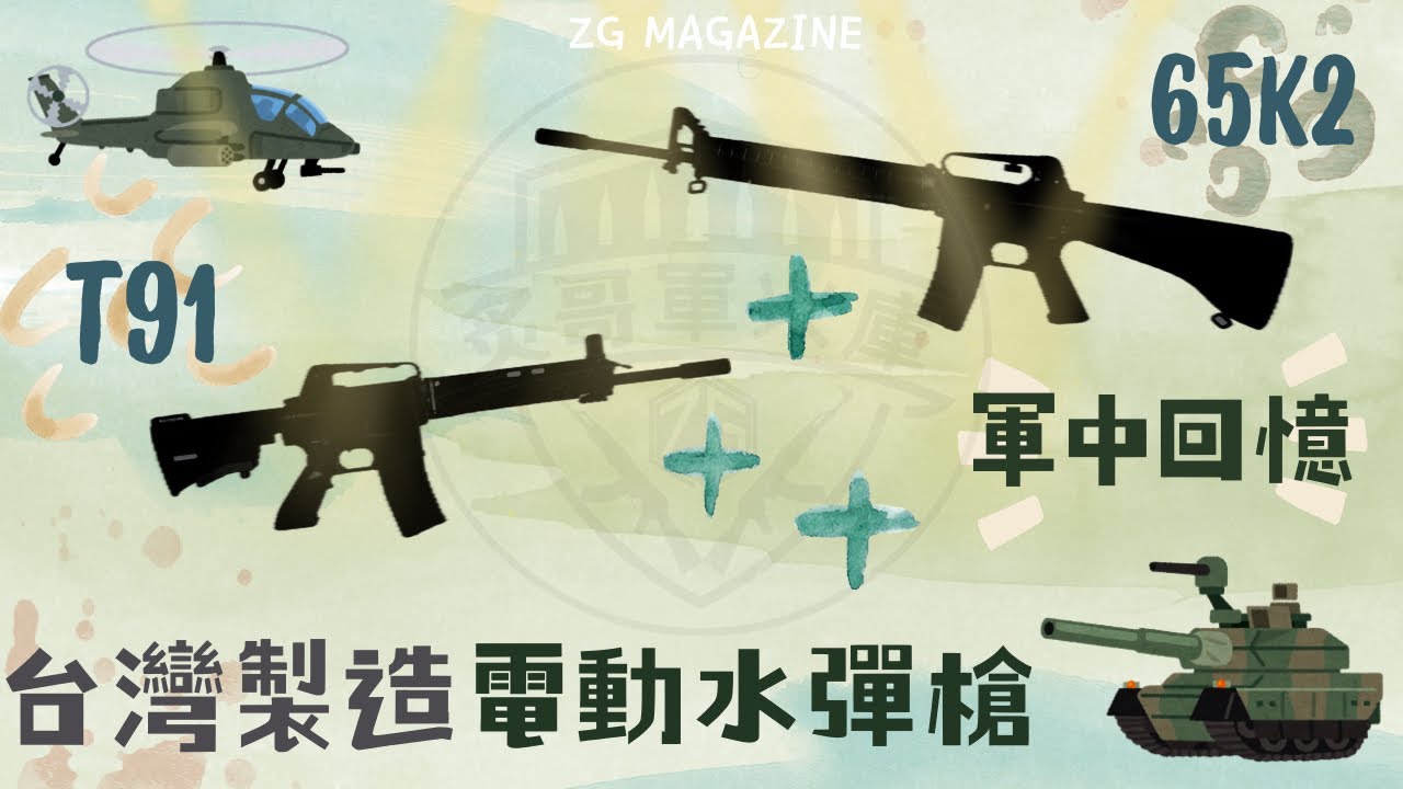 【炙哥】利盈出品 台灣製造 軍中回憶 T91 & 65K2 電動水彈槍 開箱實測 生存遊戲