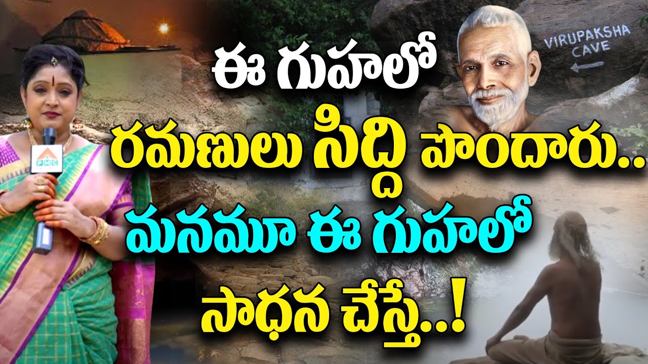 Ramana Maharshi Virupaksha Cave | విరుపాక్ష కేవ్ | Arunachalam | Dr Shruthi | PMC Telugu