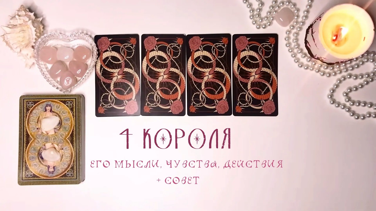 🤍4 КОРОЛЯ: МЫСЛИ, ЧУВСТВА, ДЕЙСТВИЯ +совет Есть общение/нет общения