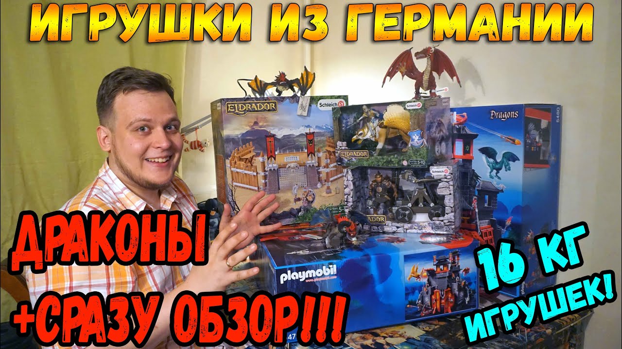 Посылка из Германии Драконы Schleich (Шляйх) - Конструкторы ПЛЕЙМОБИЛ (Playmobil) - Бандеролька